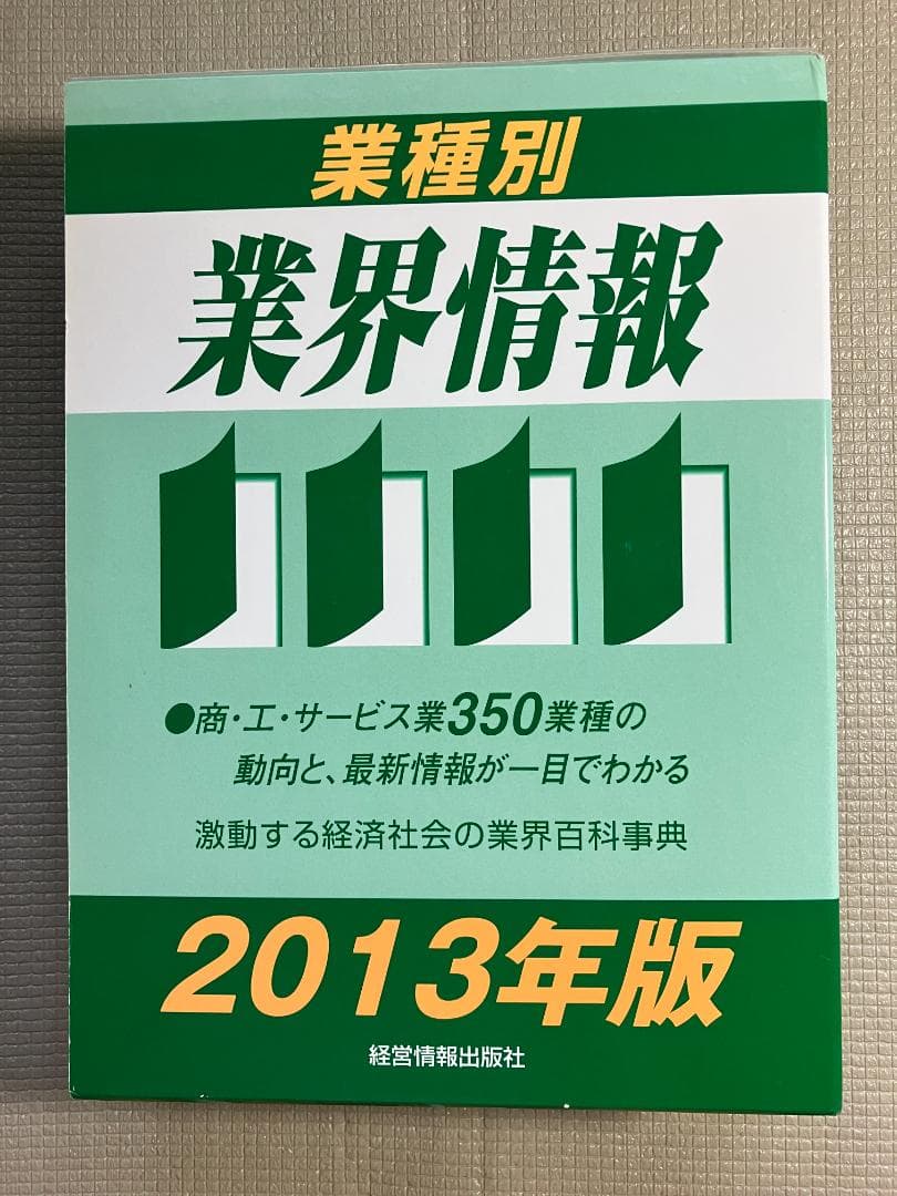 業種別業界情報　2013年版 業種別業界情報 2025年版 | 政府刊行物 | 全国官報販売協同組合