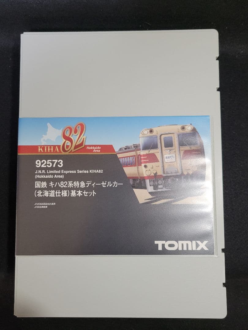 TOMIX『国鉄キハ82系特急 北海道仕様』 基本セット/増結セット/単品2両