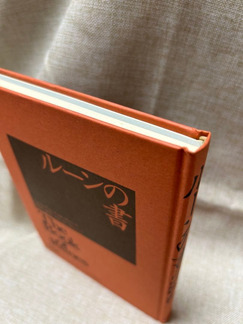 ルーンの書 ラルフ ブラム 著 関野直行訳 絶版‼️レア‼️新品未読