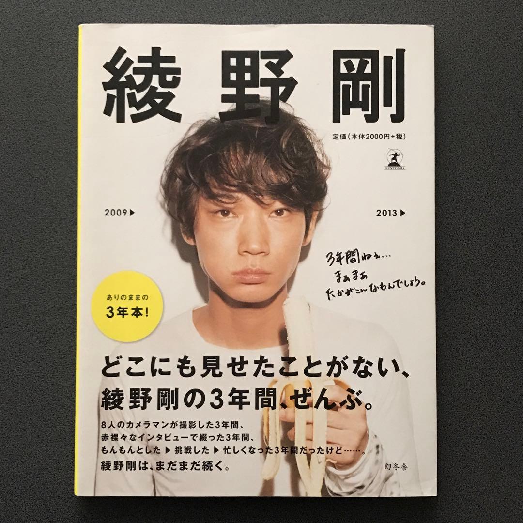 綾野剛 写真集 2009 ▶︎ 2013 ▶︎ ありのままの3年本 幻冬舎 - メルカリ