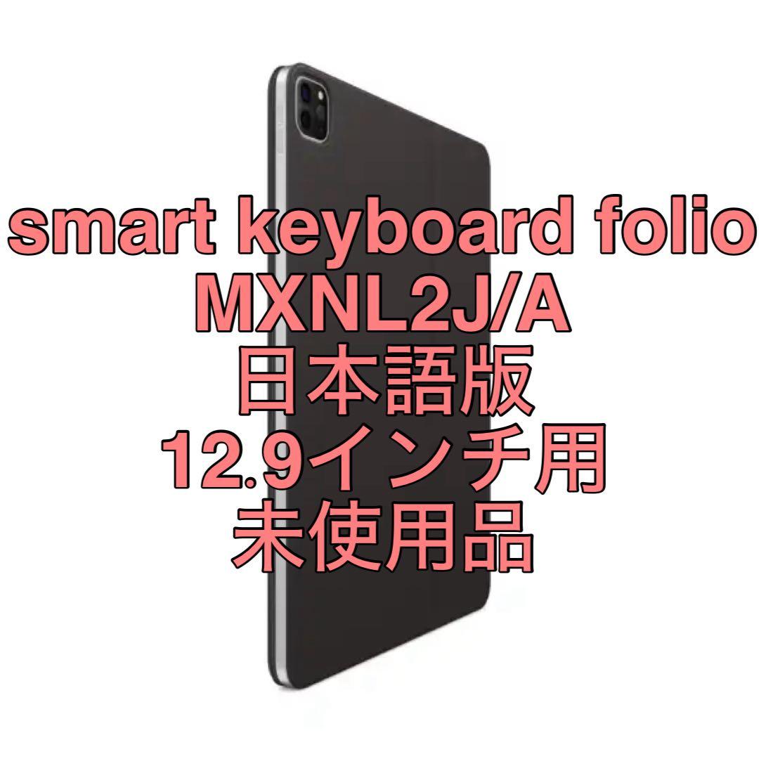 スマートキーボードフォリオ MXNL2J/A 日本語版 12.9インチ用 41lNFZS-1GL.jpg
