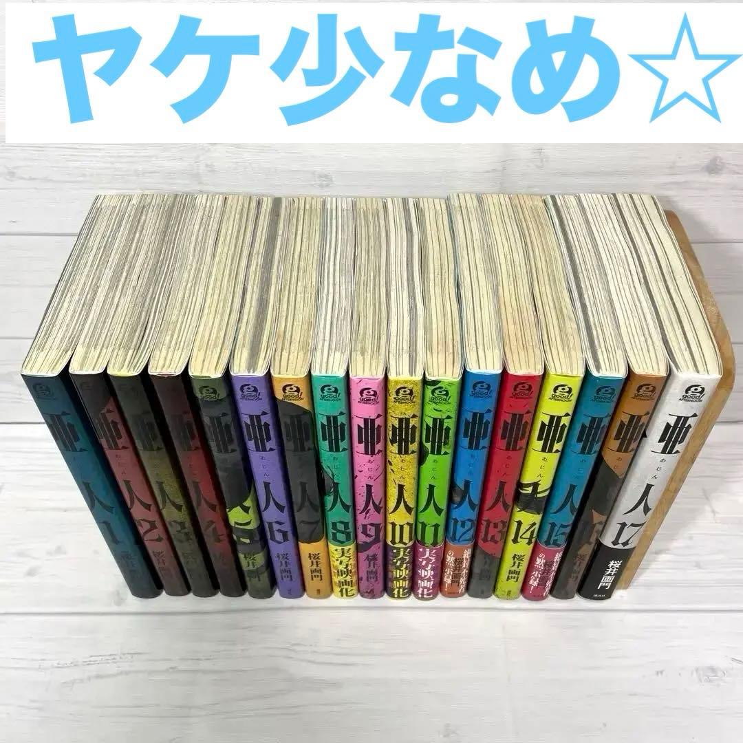 全巻】亜人 1-17巻セット 桜井画門 亜人全巻 漫画 完結 セット あじん