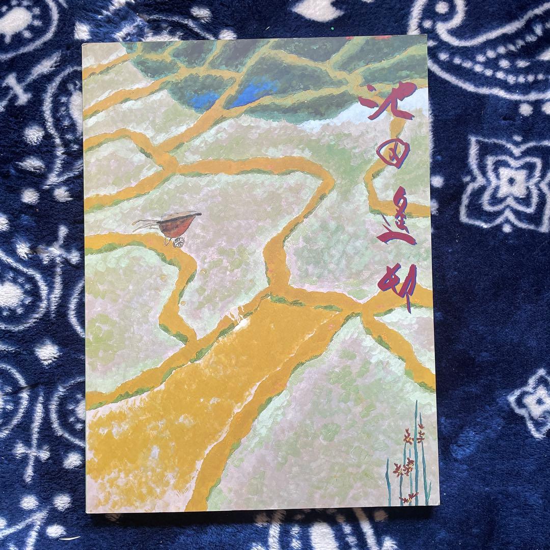 池田遙邨遺作展図録 毎日新聞社発行 - メルカリ