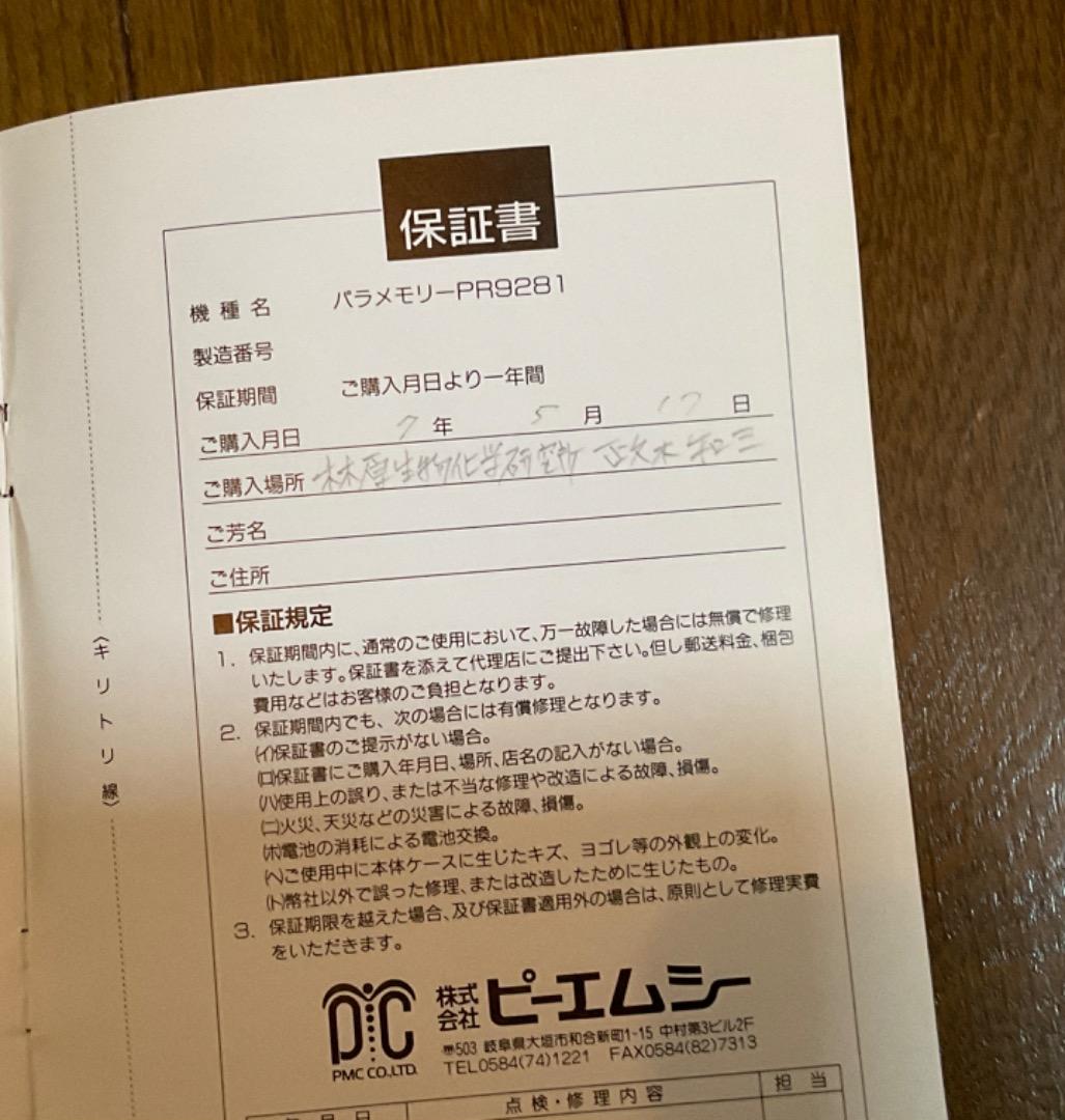パラメモリー PARA MEMORY PR9281 政木和三 - メルカリ