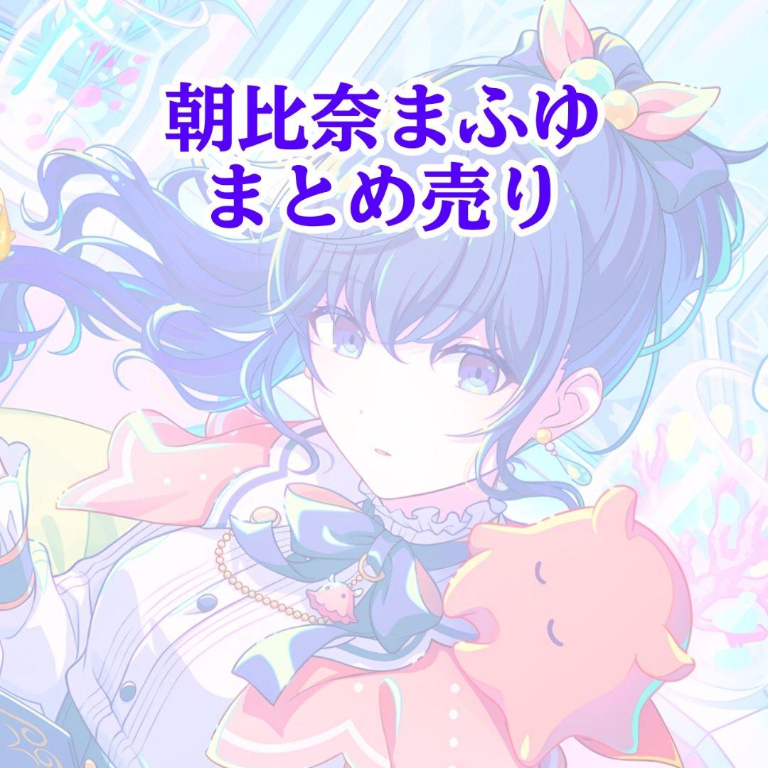 プロセカ 朝比奈まふゆ まとめ売り - メルカリ