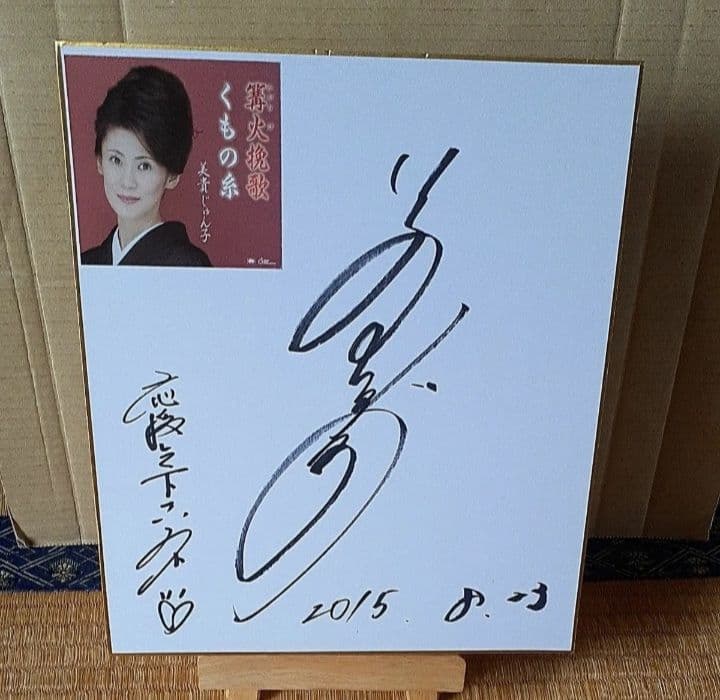 演歌歌手 直筆サイン 色紙 美貴じゅんこ - メルカリ