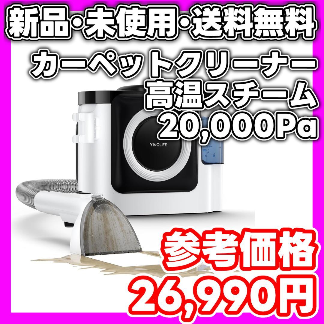 【新品・未使用】YINOLIFE スチームクリーナー 20,000Pa　最新型 Amazon | 【業界TOP吸引力20000Pa】YINOLIFE カーペットクリーナー
