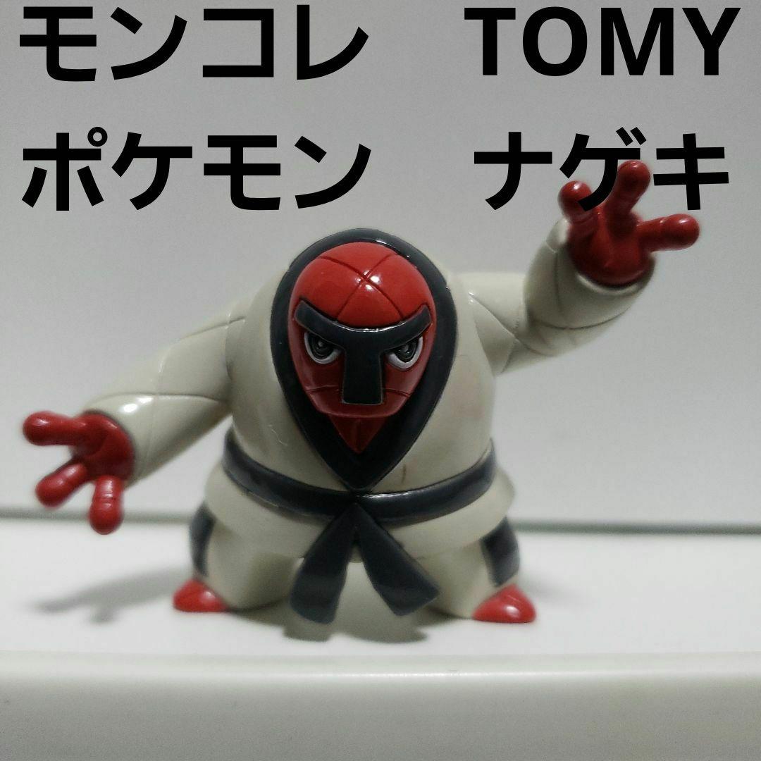 ナゲキ ポケモン フィギュア モンコレ TOMY レア レトロ 昔 グッズ