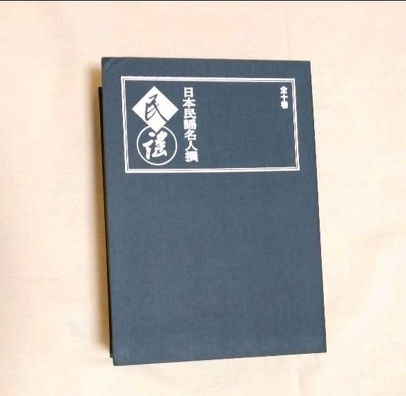 日本民謡名人撰　CD10巻　解説書1冊