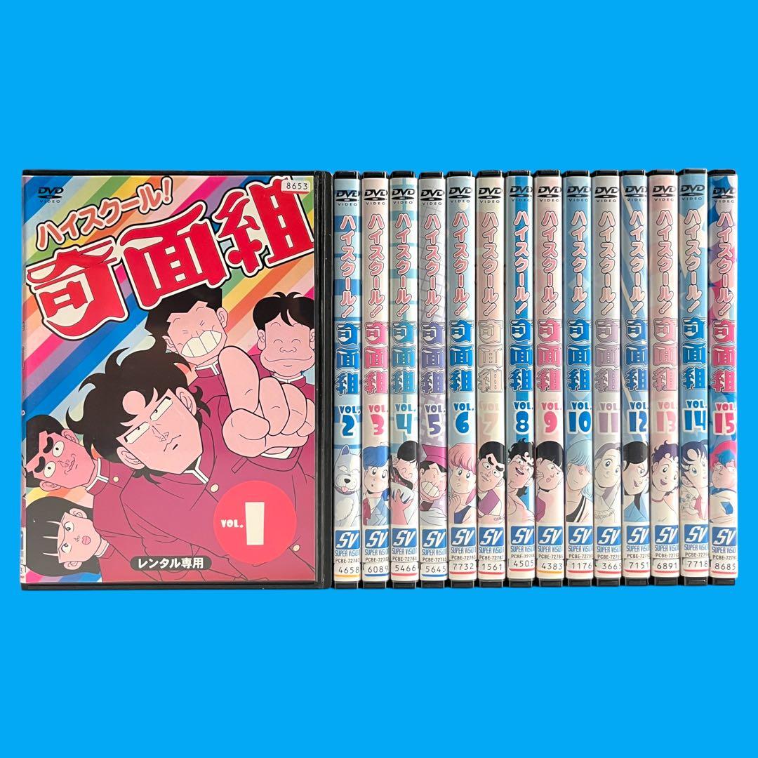 新品ケース DVD 「ハイスクール！奇面組」 全15巻 少年ジャンプ ギャグ