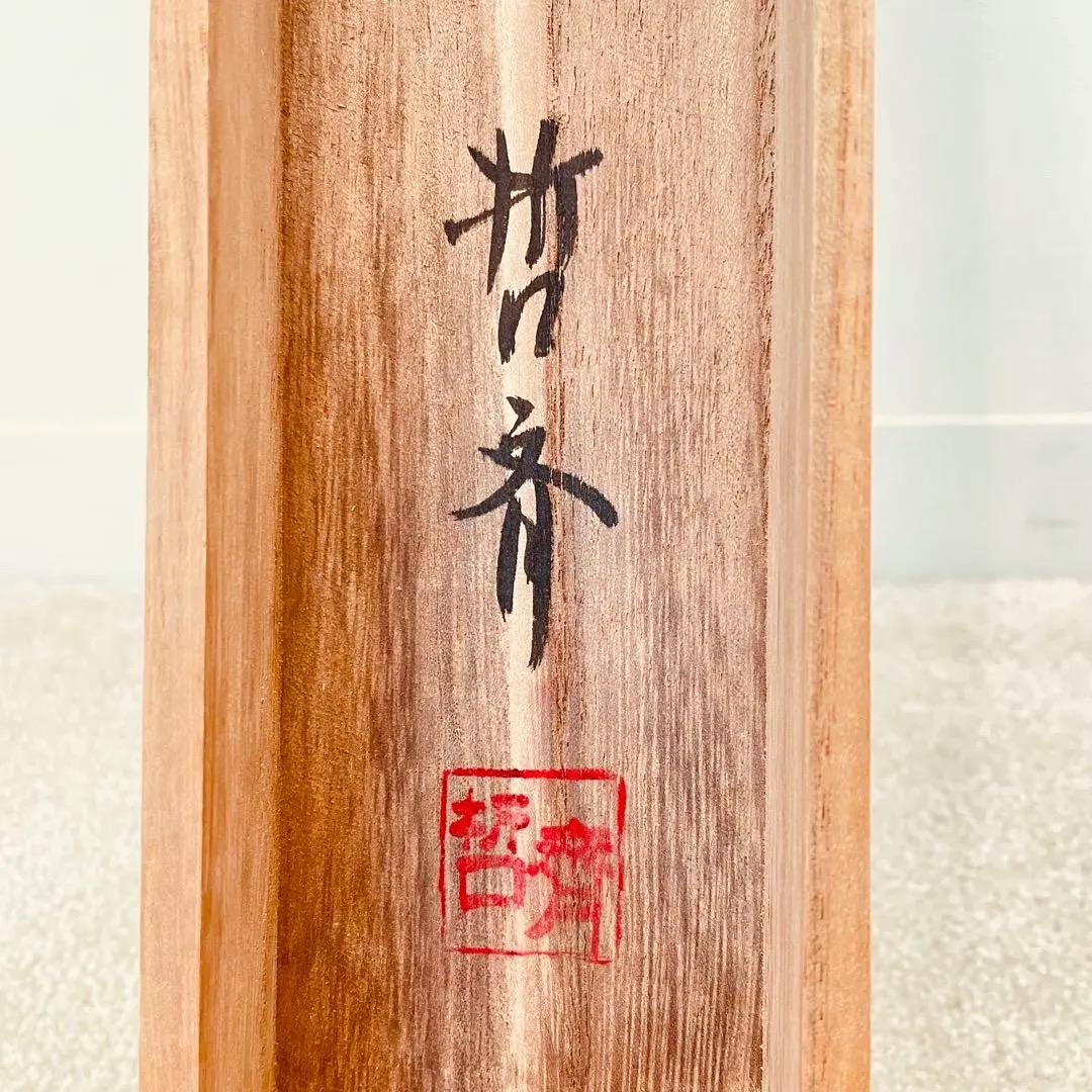 3916 哲斎 「二行書」 共箱 肉筆 絹本 書 日本画 掛軸 おもてなし