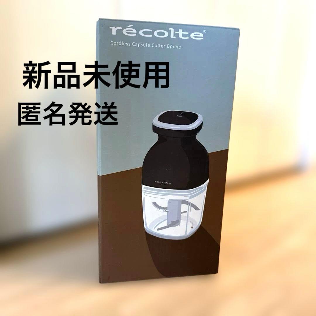 récolte レコルト コードレスカプセルカッターボンヌ 匿名発送　黒　新品 ノベルティ付き】レコルト コードレス カプセルカッターボンヌ