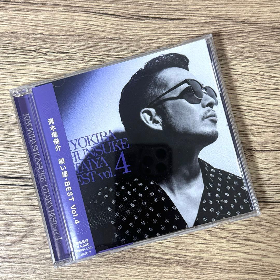 清木場俊介 唄い屋 BEST Vol.4 ベストアルバム CD - メルカリ