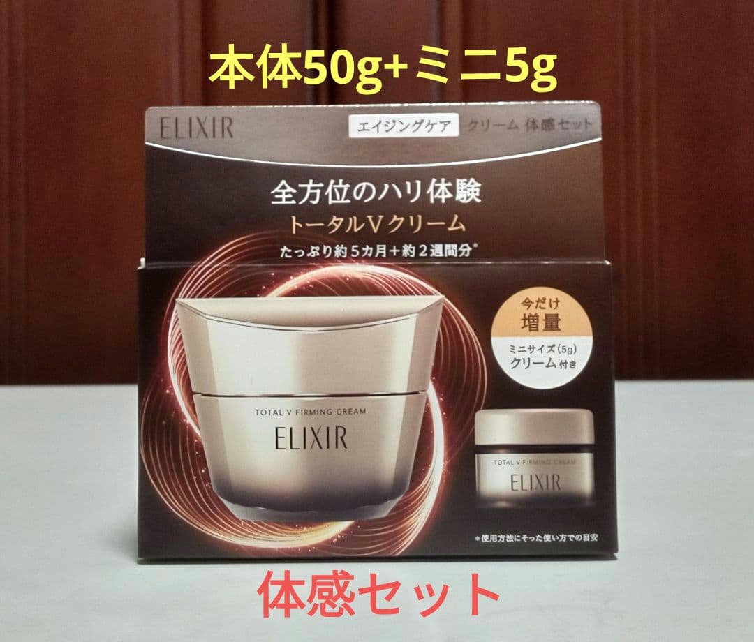 エリクシール トータルＶファーミングクリーム50g + ミニ5g 体感セット エリクシール / エリクシール トータルV ファーミングクリーム