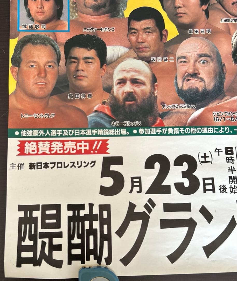 新日本プロレス ポスター 1987年 醍醐グランドーム アントニオ猪木