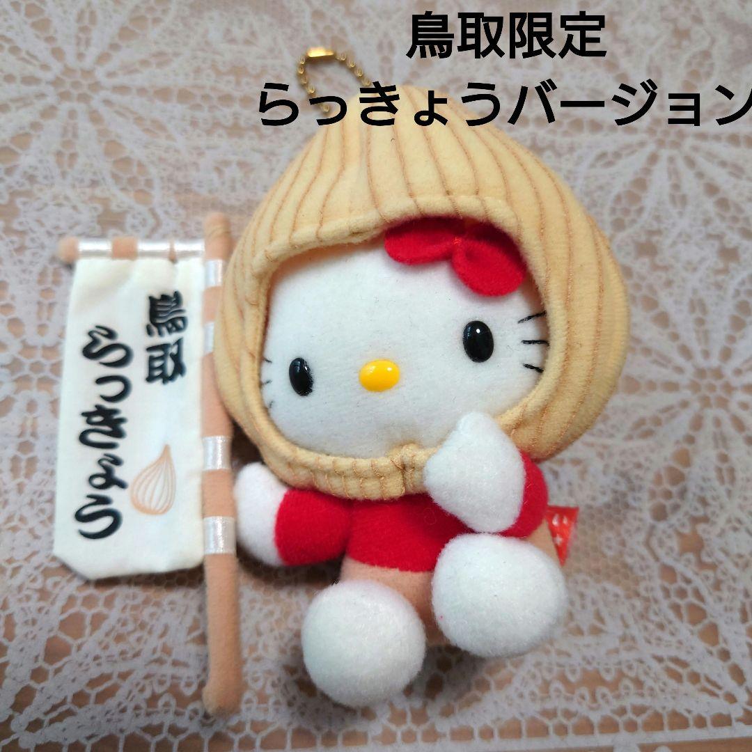 レア】はろうきてぃ 鳥取限定 らっきょうバージョン ぬいぐるみ ハロー