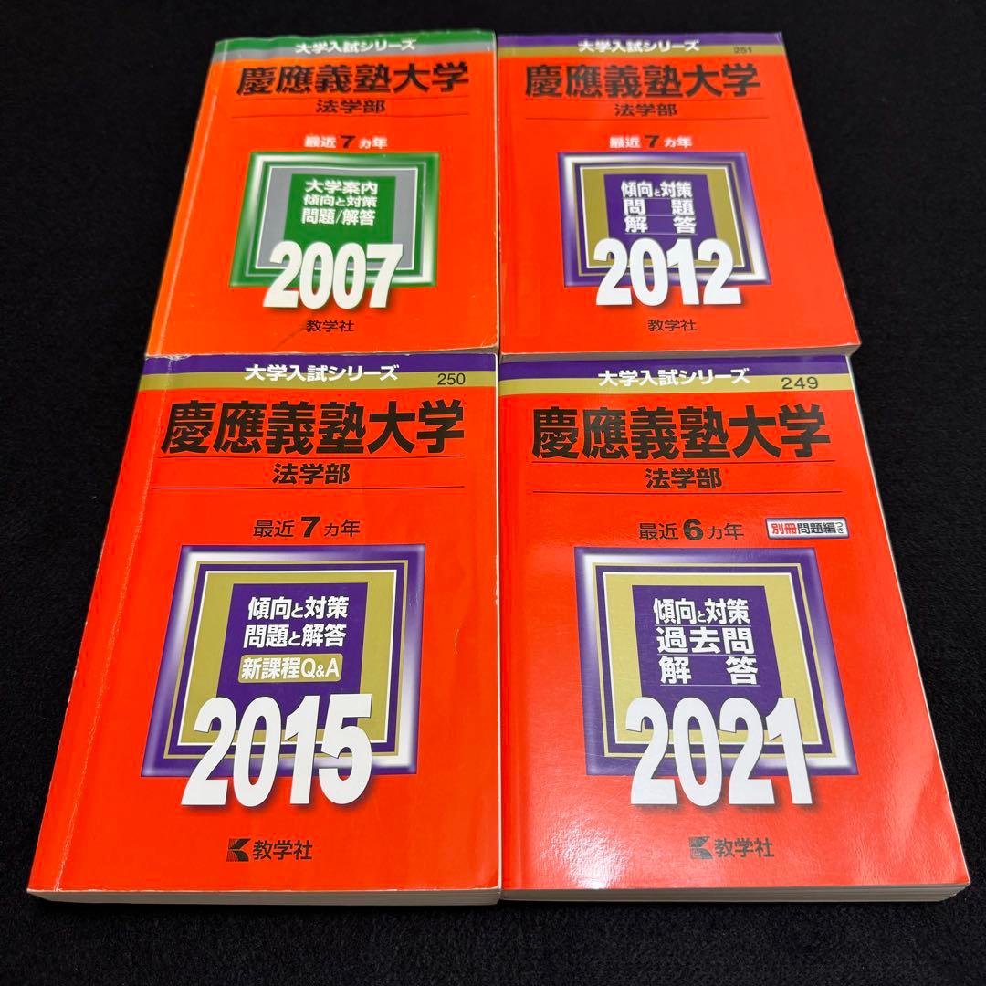 赤本　慶應義塾大学　法学部　2000年〜2020年　21年分 慶應義塾大学（法学部） (2025年版大学赤本シリーズ) | 教学社編集部