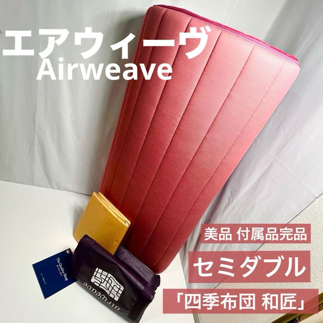 Airweave「四季布団 和匠」セミダブル 美品 付属品完品 エアウィーヴ 四季布団 和匠 セミダブル｜敷布団 ふとん 寝具 睡眠