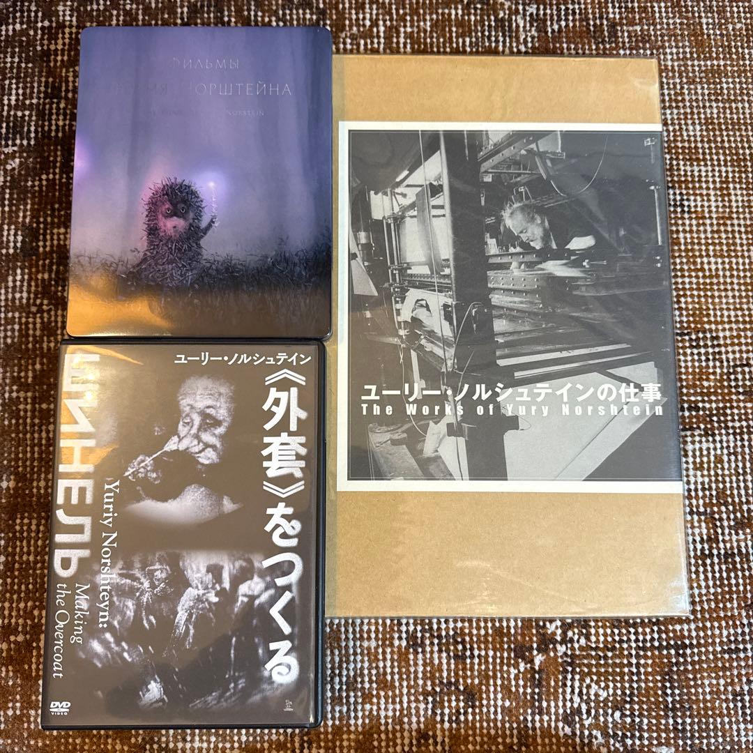 【稀少】ユーリー・ノルシュテインの仕事+DVD2枚セット 稀少】ユーリー・ノルシュテインの仕事+DVD2枚セット 【稀少】ユーリー
