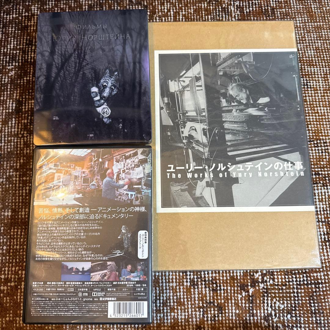 【稀少】ユーリー・ノルシュテインの仕事+DVD2枚セット