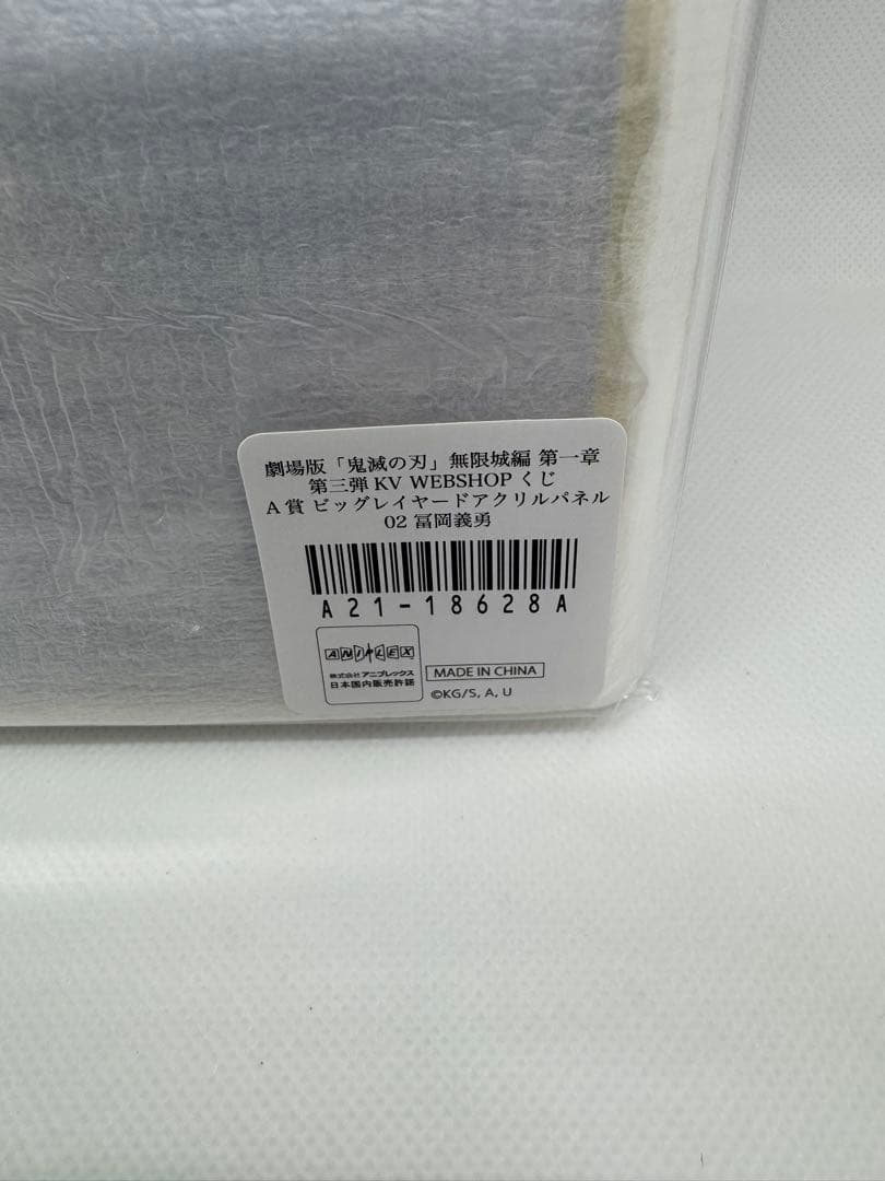 ⚔️鬼滅の刃⚔️ufotable webshopくじ A賞 冨岡義勇他B賞3点 - メルカリ