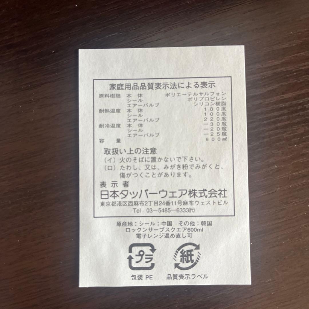 新品未使用 タッパーウェア ロックンサーブスクエア600mL 4個セット