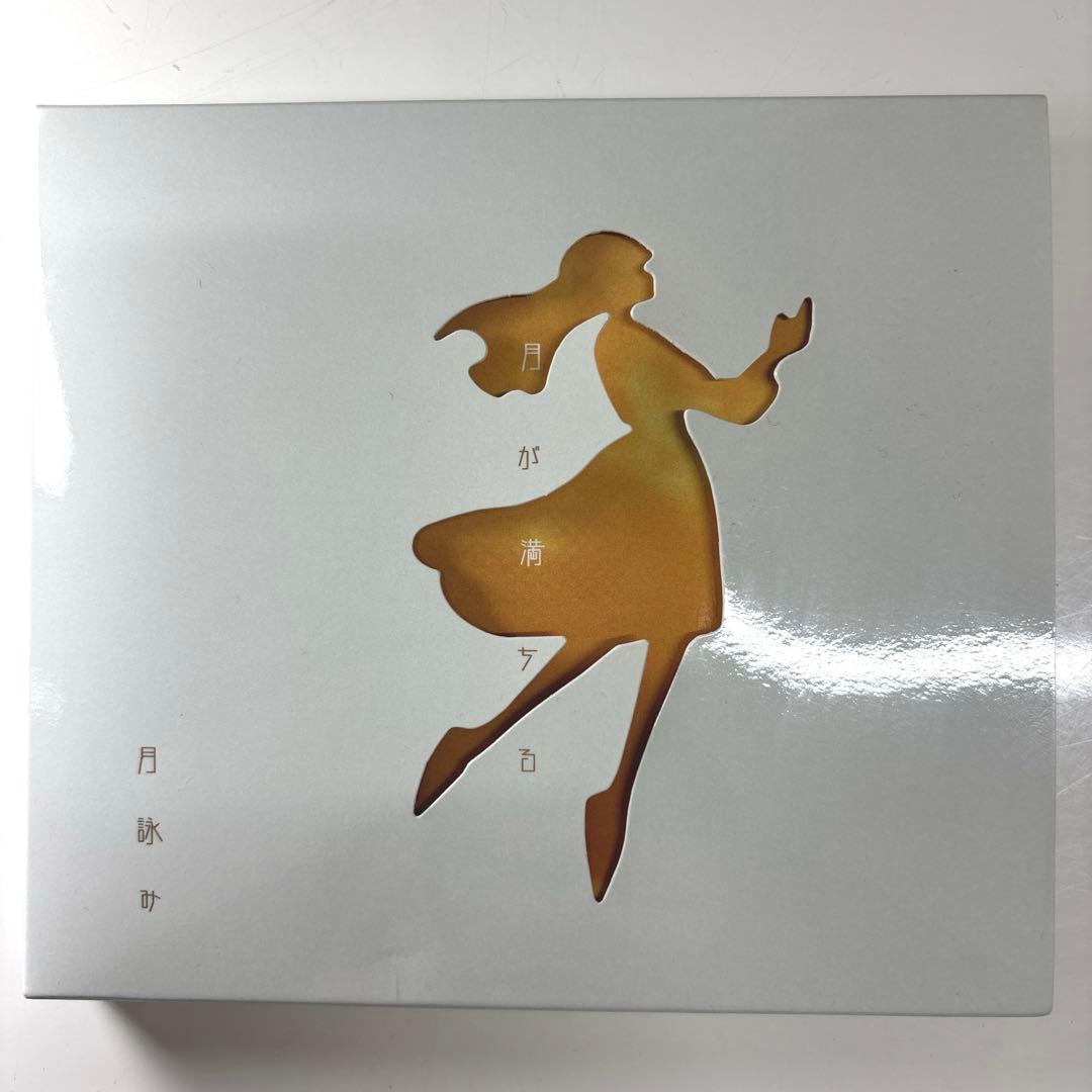 【初回限定版】月が満ちる　月詠み Amazon.co.jp: 月が満ちる※初回限定盤: ミュージック
