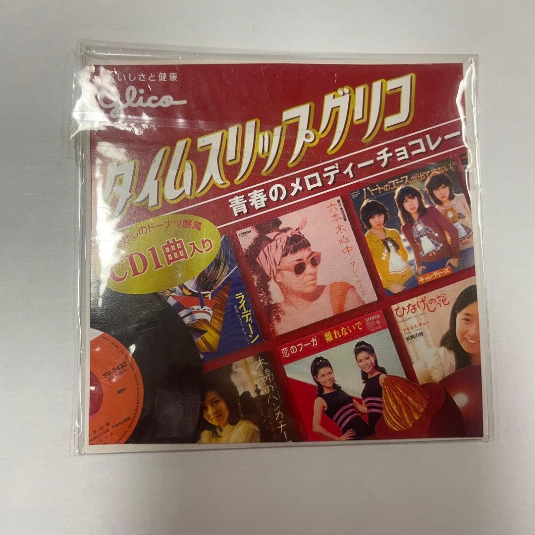 タイムスリップグリコ 六本木心中 CD - メルカリ
