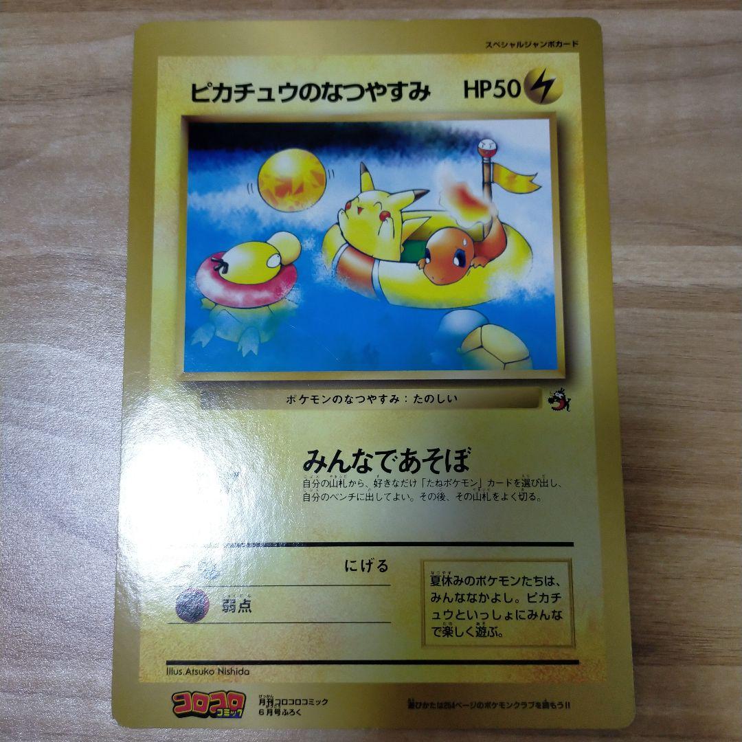 ポケモンジャンボカード ピカチュウのなつやすみ - メルカリ