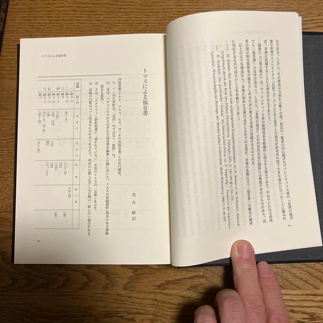 ナグ￼・ハマディ文書　説教・書簡/福音書/救済神話 三冊セット　カバーなし除籍本