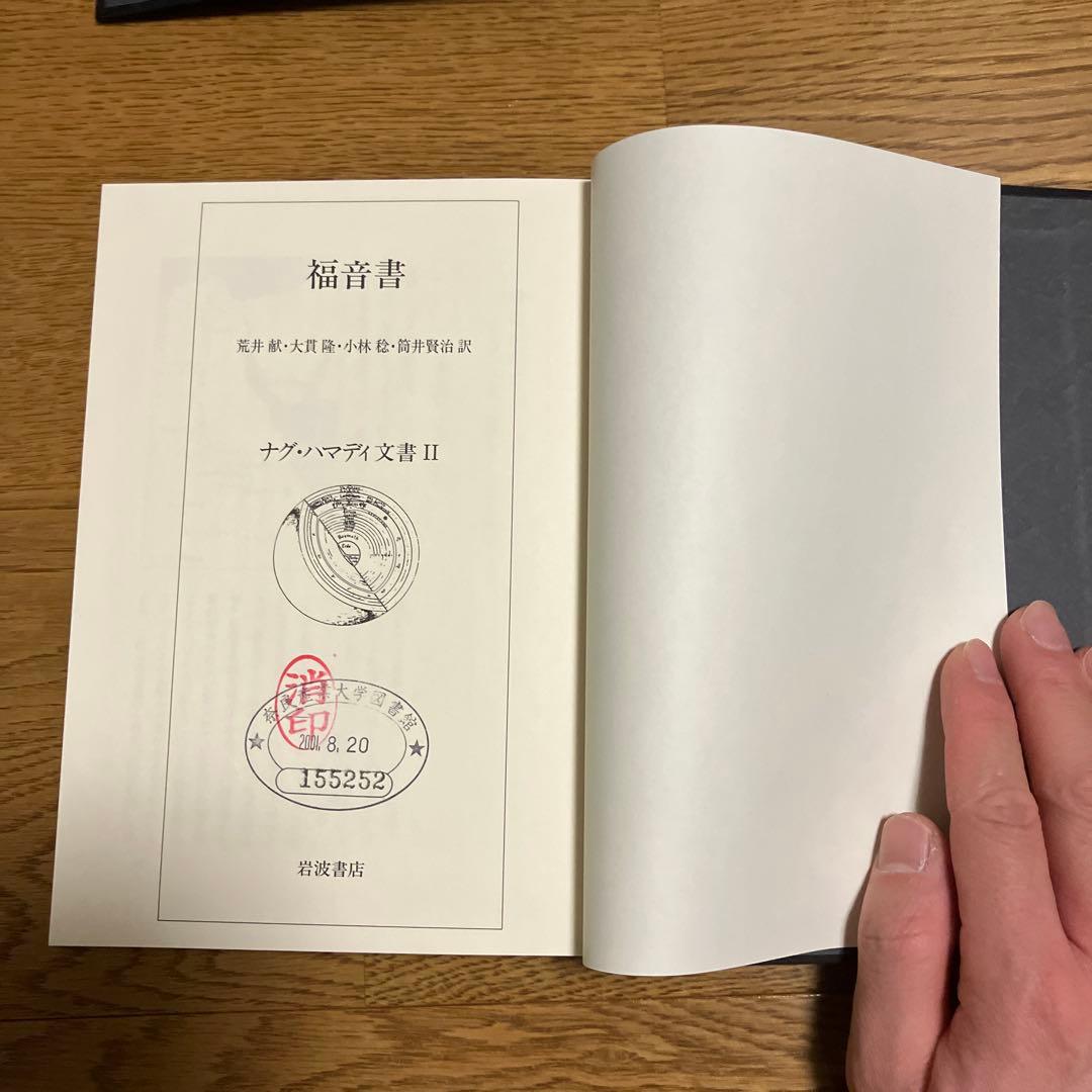 ナグ￼・ハマディ文書　説教・書簡/福音書/救済神話 三冊セット　カバーなし除籍本