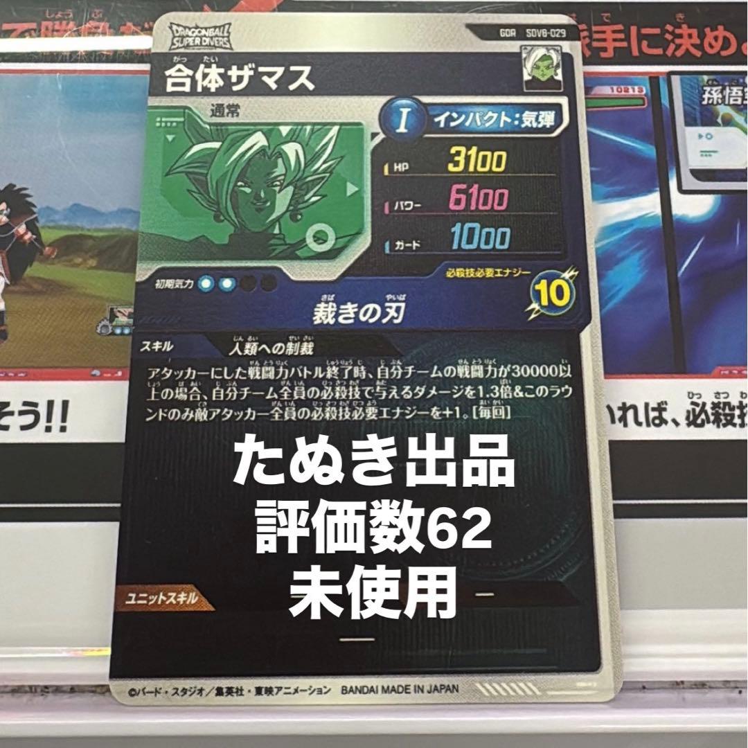 ドラゴンボールスーパーダイバーズ sdv8-029 gdr 合体ザマス - メルカリ