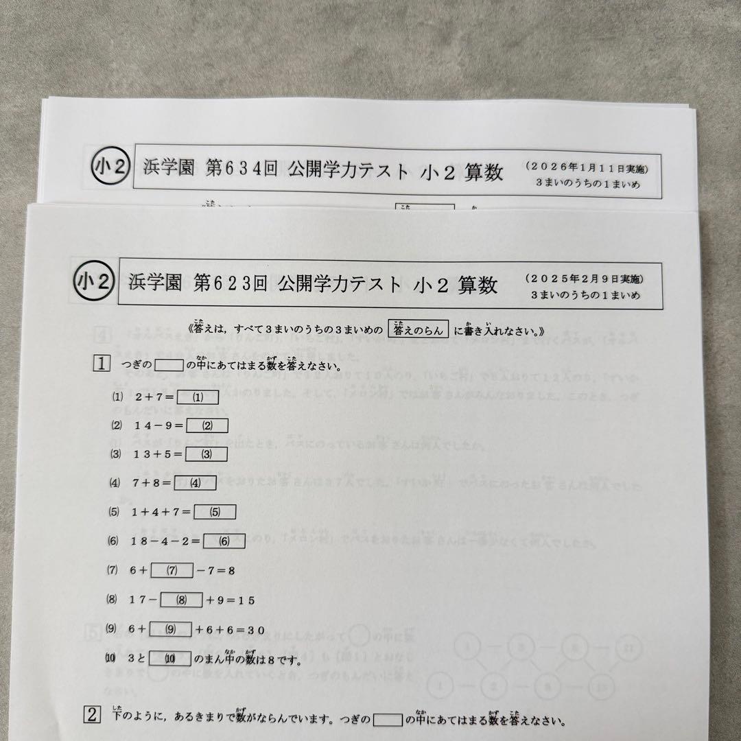 浜学園 2025年 最新 公開学力テスト 算数 Sクラス 復習テスト 即発送