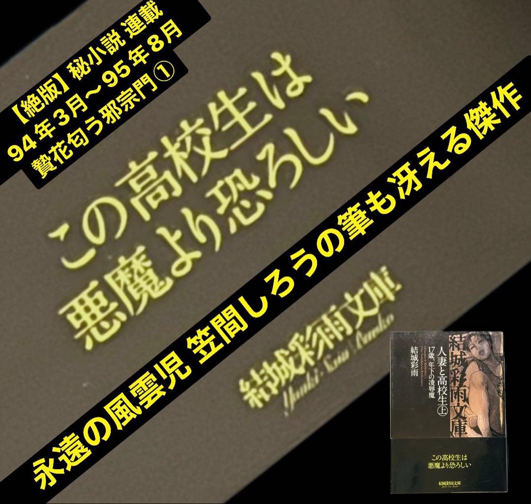 絶版】秘小説94年3月～95年8月 連載 贄花匂う邪宗門①結城彩雨(笠間し