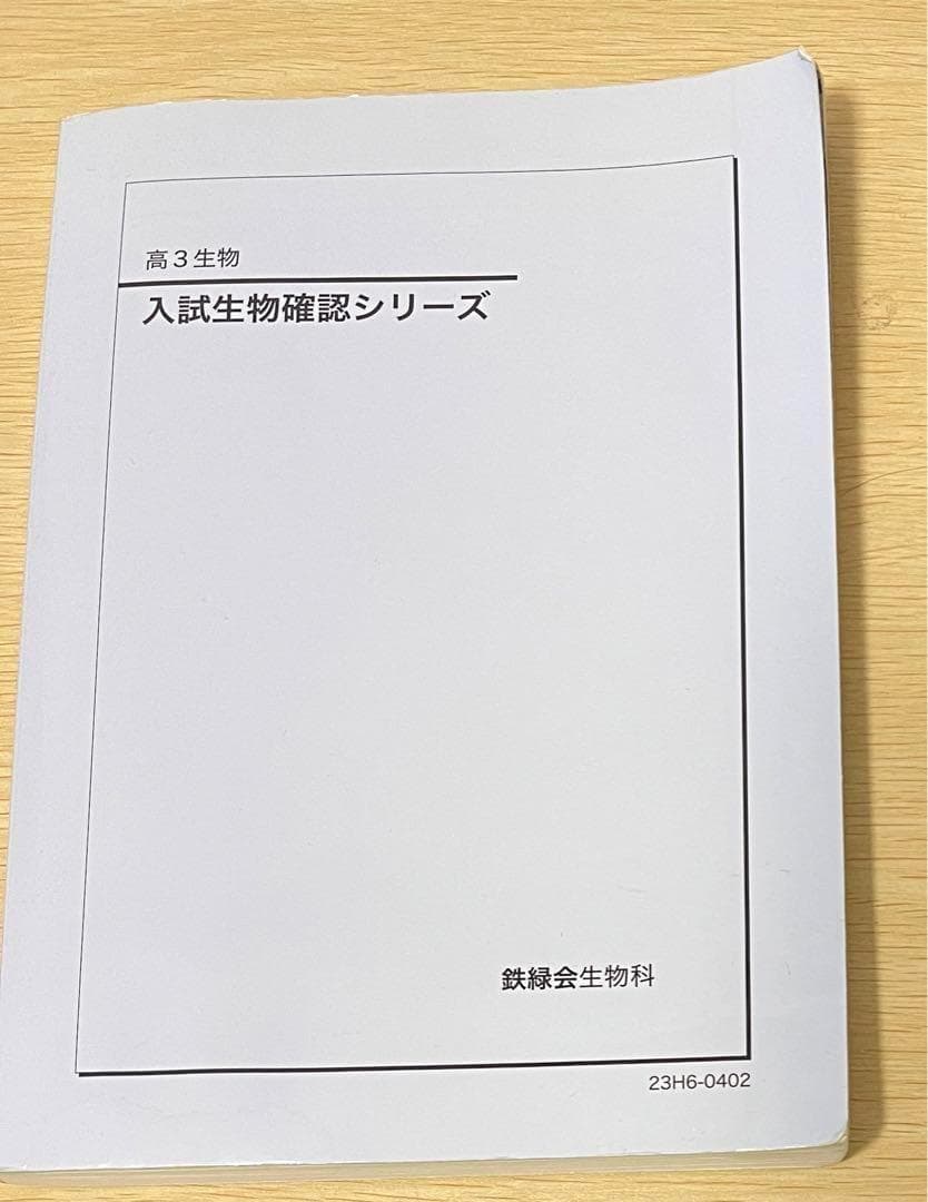 鉄緑会 入試生物確認シリーズ 2023年の通販｜market.bookshopmap.com