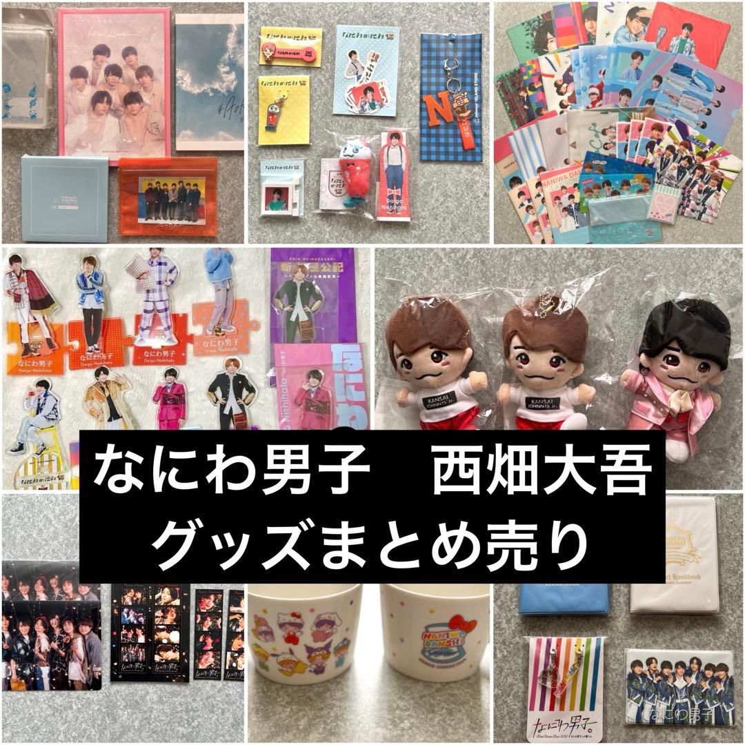 なにわ男子 西畑大吾 グッズまとめ売り（アクスタ、ちびぬい、クリア