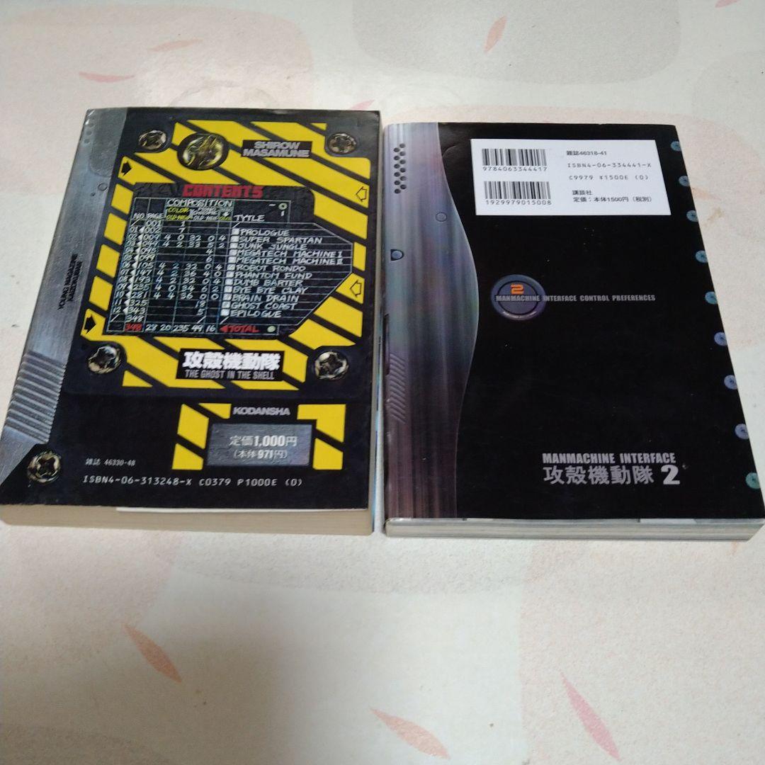 初版】攻殻機動隊 1、2巻セット 士郎正宗 - メルカリ