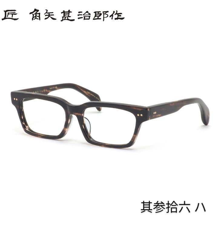 ☆匠 角矢甚治郎作【新品・鯖江メガネ】伊達メガネ　セルロイドフレーム　其36-ハ 匠角矢甚治郎作 其参拾 セルロイド メガネフレーム 日本製眼鏡 鯖江
