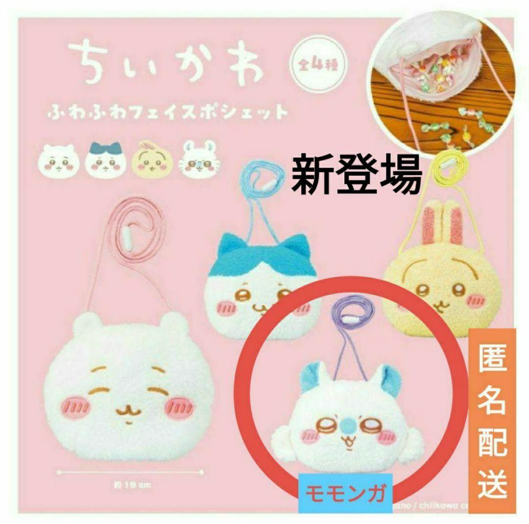 ちいかわ モモンガ ふわふわフェイスポシェット ショルダーバッグ