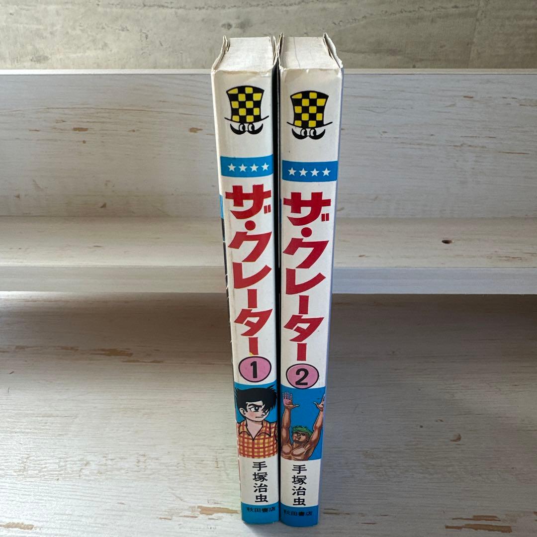 ザ・クレーター 手塚治虫 - メルカリ