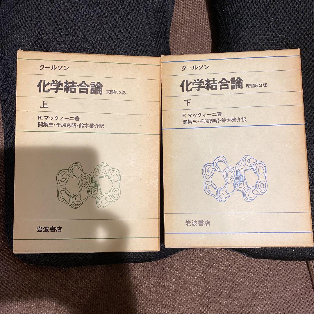 クールソン　化学結合論 Amazon.co.jp: 化学結合論 (1954年) : クールソン, 関 集三, 千原 秀昭