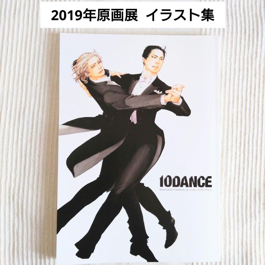 10DANCE 井上佐藤 2019年 初原画展 イラスト集 10DANCE 井上佐藤 2019年 初原画展 イラスト集 - メルカリ
