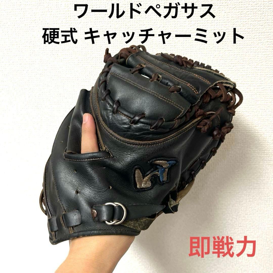 855 ワールドペガサス 即戦力 硬式 キャッチャーミット ワールドペガサス（WORLD PEGASUS） 野球 硬式 キャッチャーミット