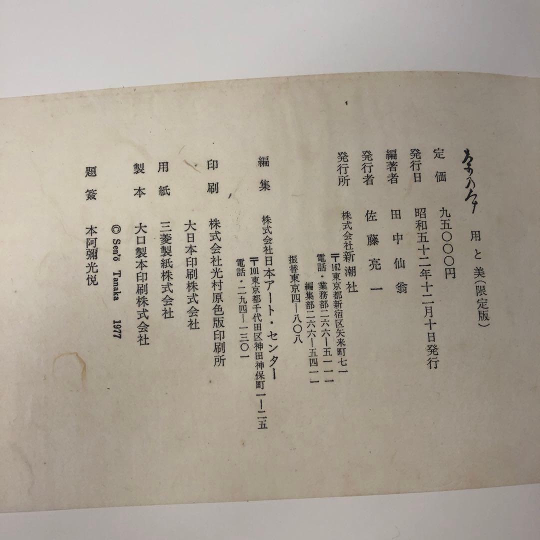限定版 用と美 田中仙扇 新潮社 - メルカリ