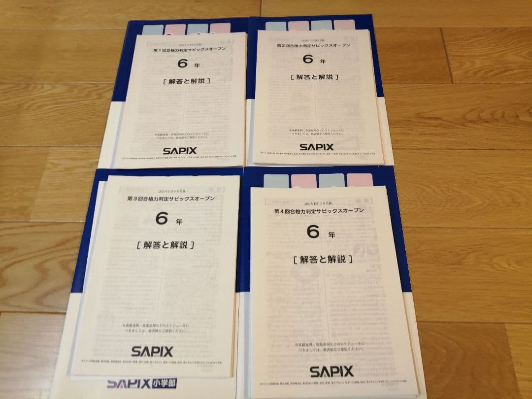 合格力判定サピックスオープン 6年 2021 小6/サピックス：2021年9月/第1回合格力判定サピックスオープン（無事