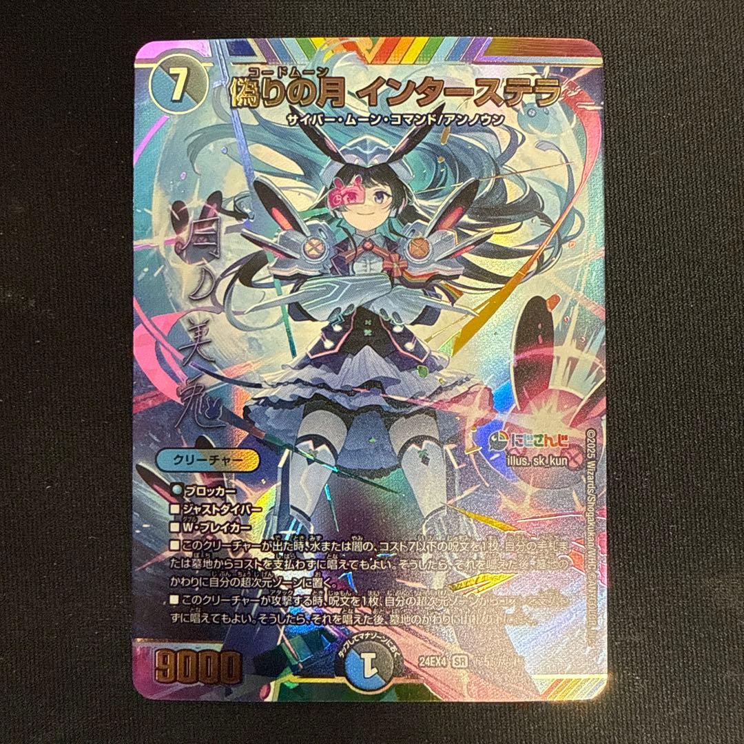 [追跡発送]偽りの月　インターステラ　シークレット　サイン　1枚 Amazon.co.jp: デュエルマスターズ 偽りの月 インターステラ(月ノ美兎