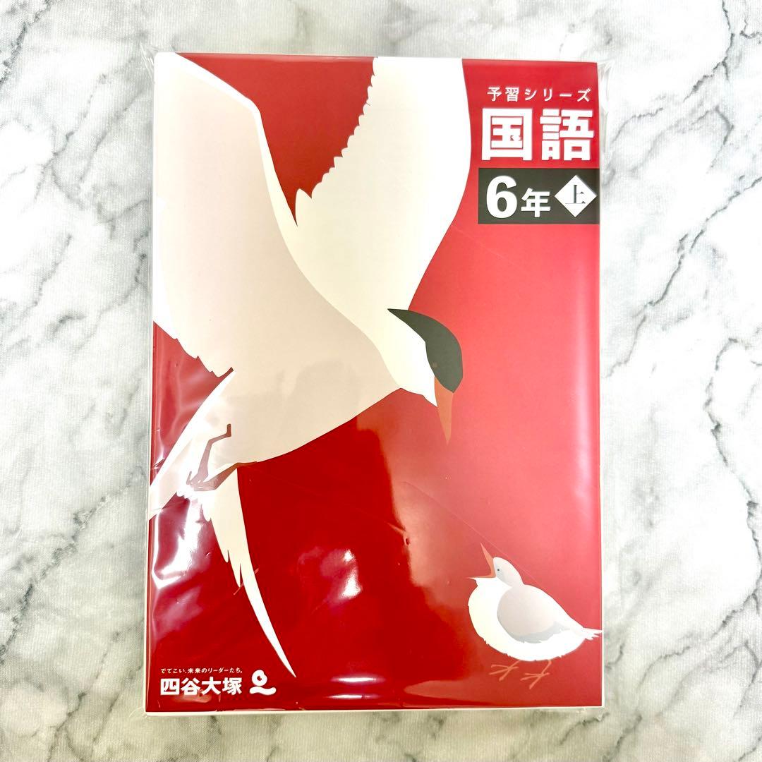 裁断済】四谷大塚予習シリーズ 6年上 4教科セット&漢字とことば