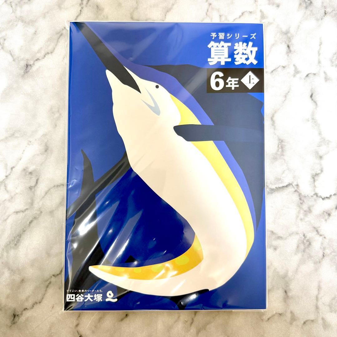 裁断済】四谷大塚予習シリーズ 6年上 4教科セット&漢字とことば