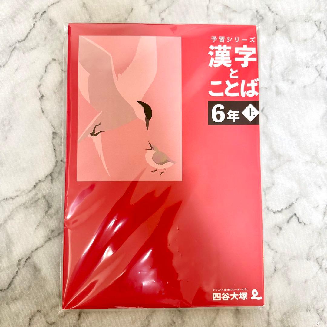 裁断済】四谷大塚予習シリーズ 6年上 4教科セット&漢字とことば