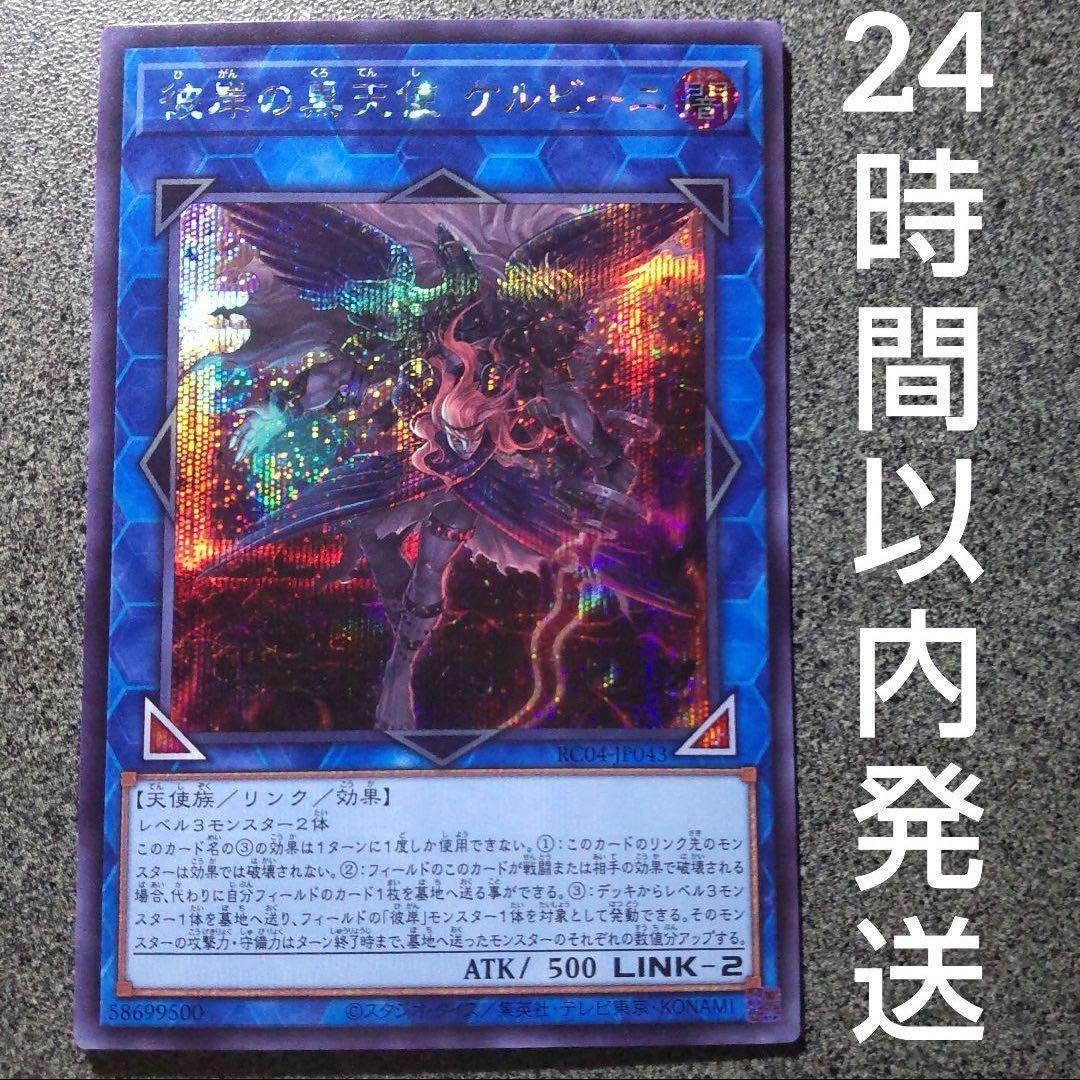 遊戯王 彼岸の黒天使ケルビーニ シークレット 1枚 ひがんのくろてんし